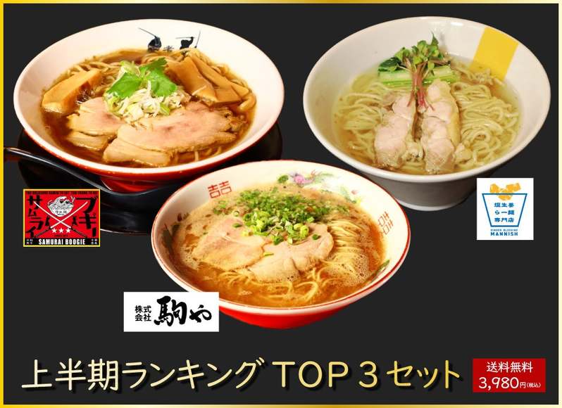 お取り寄せラーメン通販サイト「ラーメンじゃーにー」上半期ランキングを発表！　～人気のトップ３をセットに限定発売！～