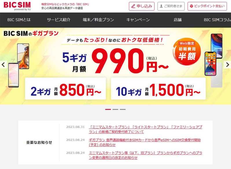 格安SIMキャンペーンまとめ【2023年9月号】IIJmio、NUROモバイル、BIC SIMなど