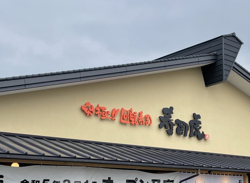 【開店情報】東区桜木に2月1日オープンの「寿司虎:益城インター店」から映像クイズ出しますので当ててみて