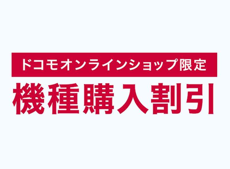 【最新】ドコモの機種変更をよりお得にする裏ワザと端末が安くなるキャンペーン一覧