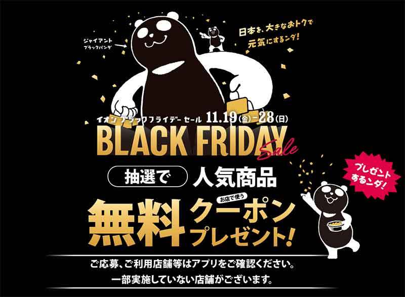 【AEON】「イオン ブラックフライデー」5つの攻略法を公開！