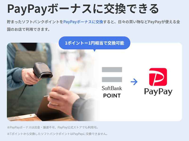 ソフバンがTポイント排除で今後はどうなる？　ソフトバンクポイント、PayPayボーナスを詳しく解説！