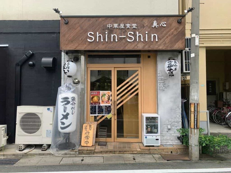 中華屋食堂「Shin-Shin」の『魚介系まぜそば』（西宮北口駅のちかく）【にしつーグルメ】