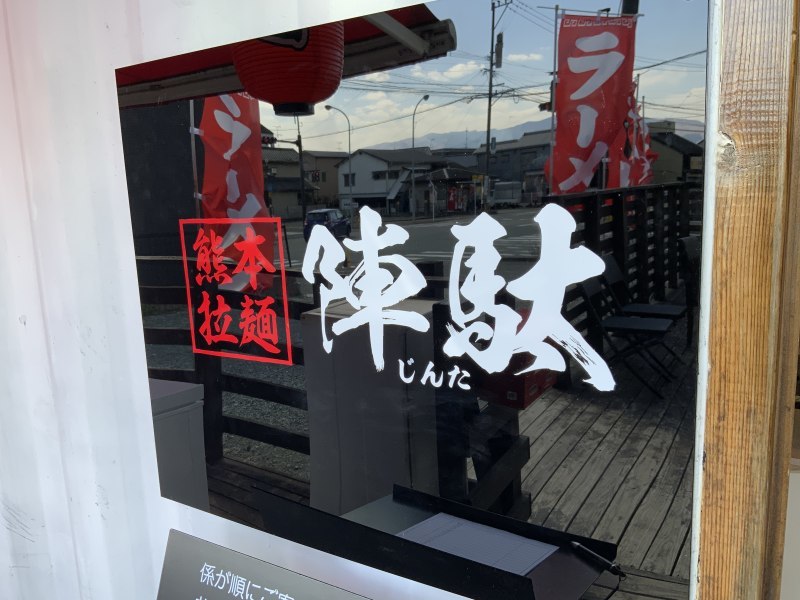 大津町に熊本ラーメン店「陣駄」が2月26日オープン！100％頭骨の豚骨スープを堪能！