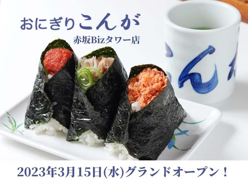 《大塚ぼんご監修の”おにぎり こんが”が「赤坂Bizタワー」に3月15日グランドオープン》開店記念キャンペーンを開催します!