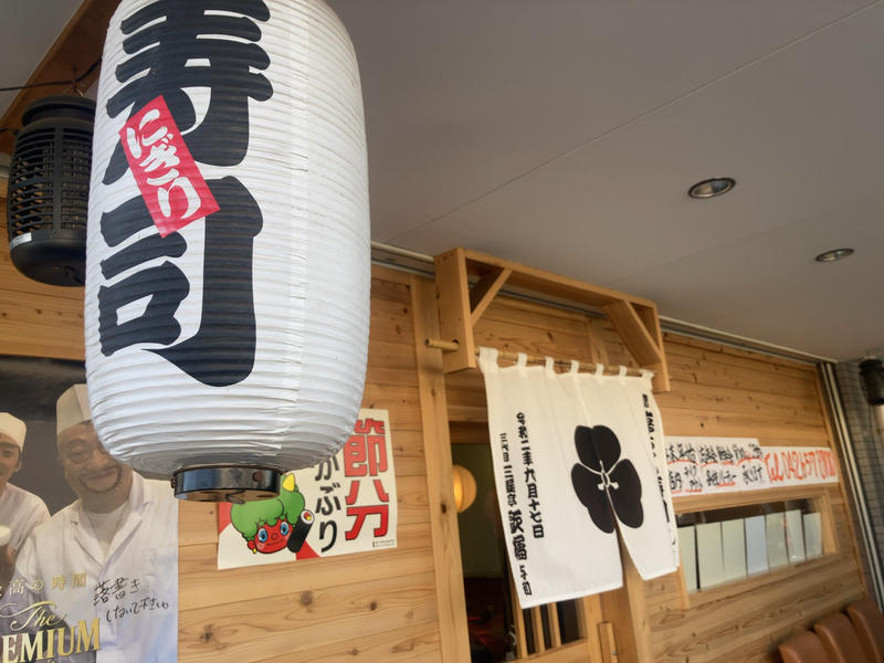 大盛況！山田駅『淳ちゃん寿司』でランチ寿司を堪能してきた！