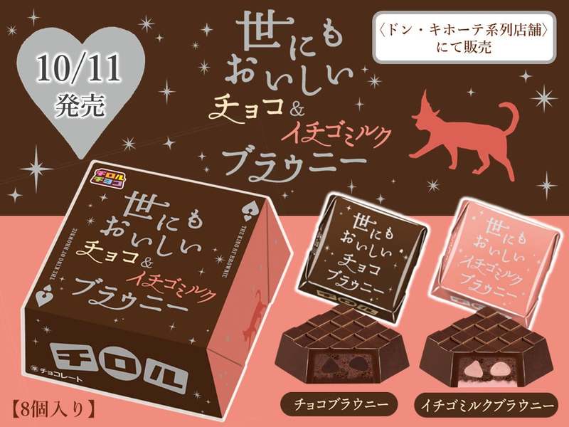 チョコ好きにはたまらない！“世にもおいしいチョコブラウニー”とコラボ♪新商品「ビッグチロル〈世にもおいしいブラウニーアソート〉」を10/11～発売♪