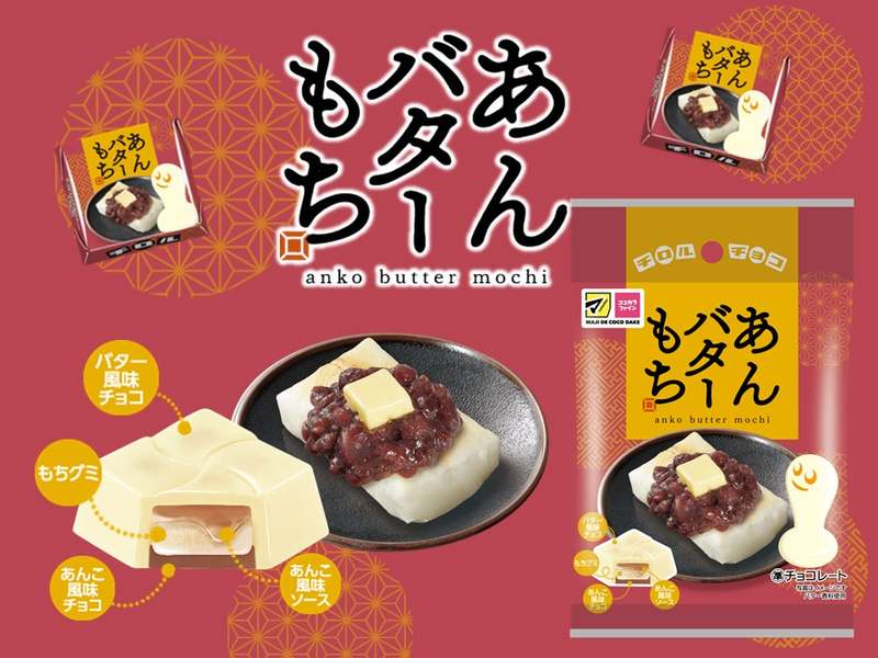 チロルチョコ新商品「あんバターもち〈袋〉」を、10月11日から全国のマツモトキヨシグループ、ココカラファイングループの店舗（一部店舗を除く）で発売