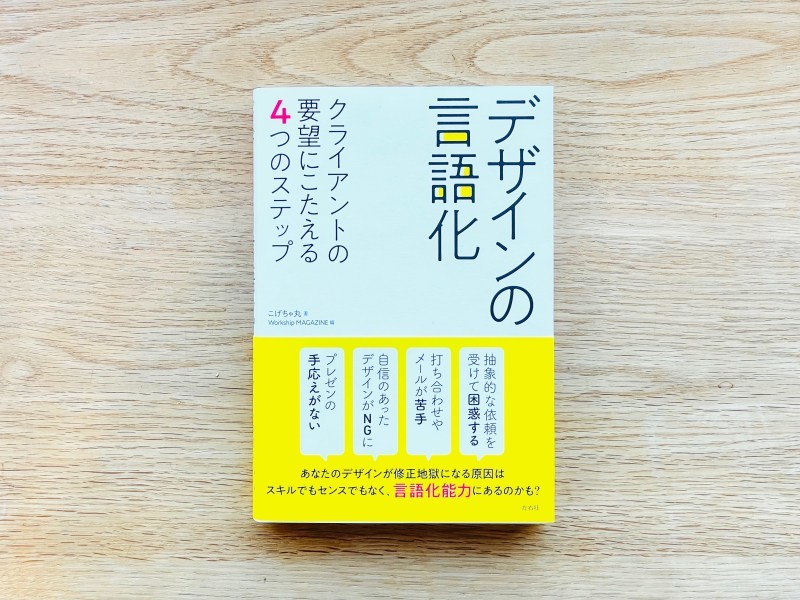 ベテランデザイナーほど「デザインの言語化」を大切にする理由