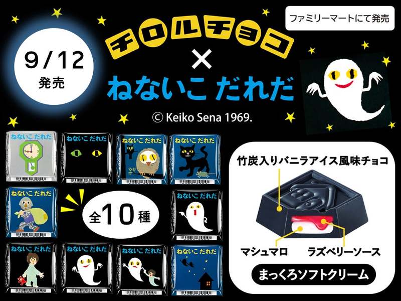 大人気絵本コラボ！新商品「チロルチョコ〈ねないこだれだ　まっくろソフトクリーム〉」を全国のファミリーマートで9/12～発売