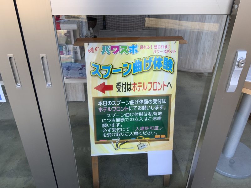 阿蘇でスプーンが曲がる不思議　信じられないスプーン曲げに挑戦！！