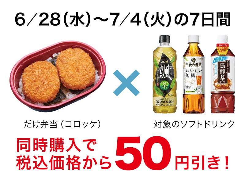 累計販売数386万食突破！おかずは1種類だけの「だけ弁当」シリーズ第7弾のおかずは「コロッケ」に決定、6月28日新発売