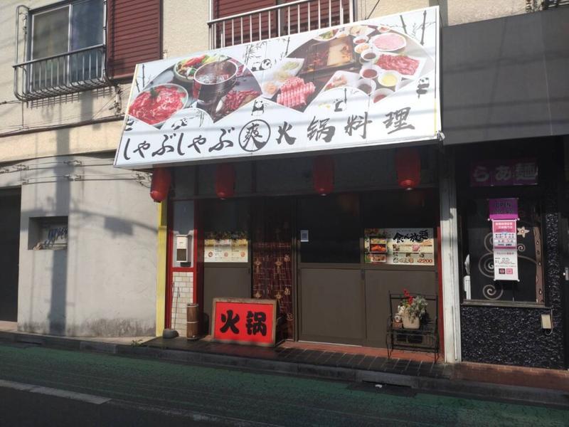 本場の四川しゃぶしゃぶを西八王子で！『しゃぶしゃぶ 爽』