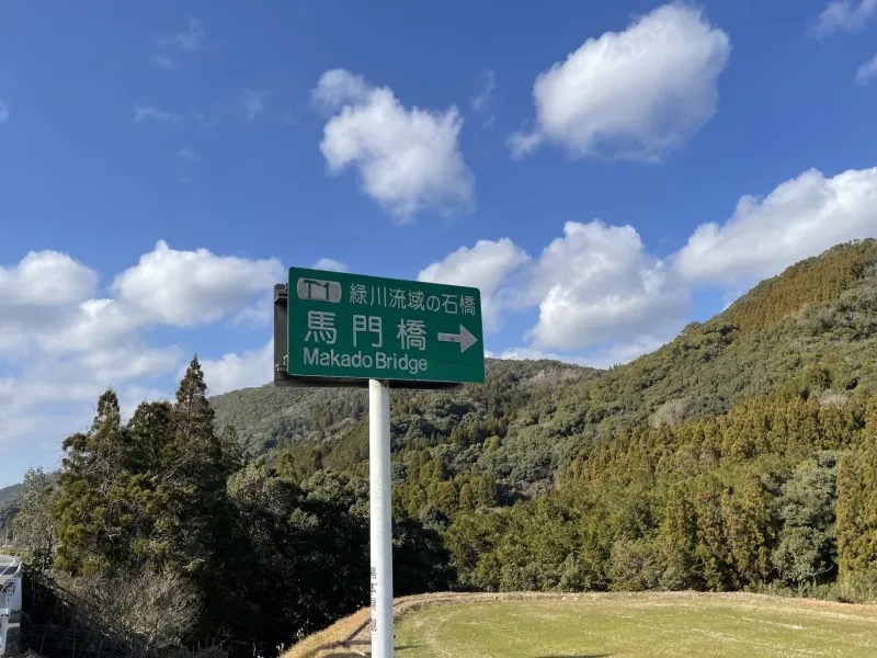 「車一切通るべからず」って書いてあったから、私は全力で走って時代を超えてあなたに逢いに来た～下益城郡美里町　馬門橋～