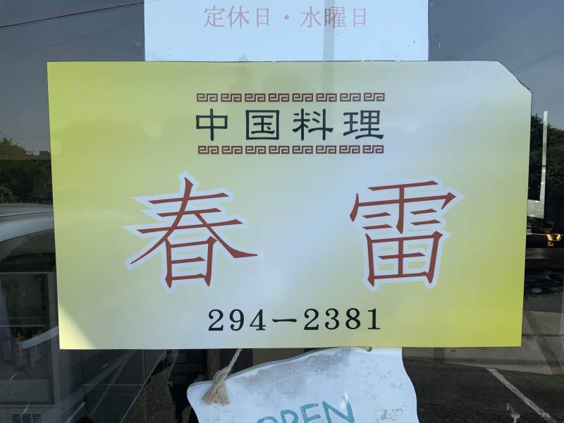 「虾仁汤面」ってなんて読むの…大津町の中国料理店「春雷」の塩ラーメンとも少し違うエビ入り塩そば！