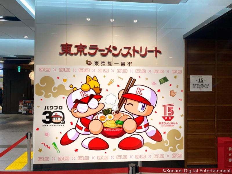 【東京ラーメンストリート】誕生15周年記念企画 第1弾　人気野球ゲーム「パワプロ」シリーズとのWアニバーサリーコラボ！「東京ラーメンストリート15周年×パワプロ30周年コラボフェア」を開催！