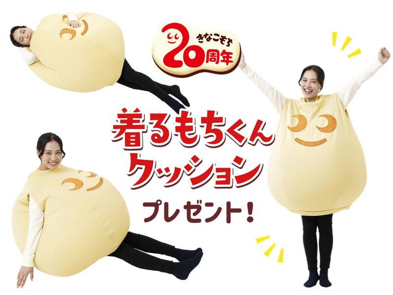 きなこもち発売20周年記念♪着るもちくんクッションやギフト券が当たる豪華キャンペーンを開催!