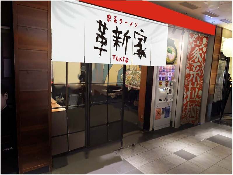 味噌ラーメンの名店「味噌麺処　花道庵」、ミシュランビブグルマン獲得店主が手掛ける「家系ラーメン　革新家 TOKYO」が参入！【東京ラーメンストリート】10月25日（水）に2店舗オープン！