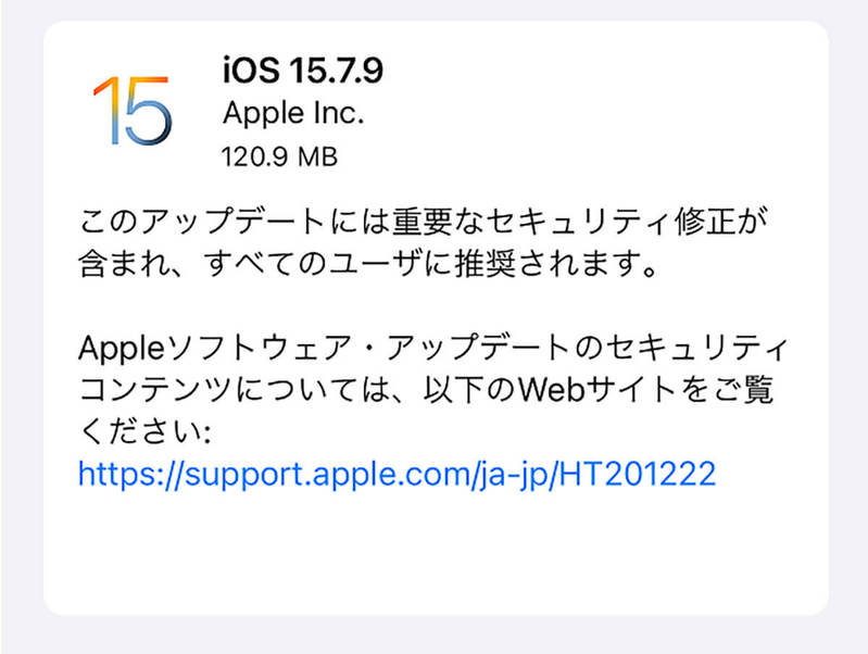 iPhone 6s/7/SE向け「iOS 15.7.9」がリリース、どこが修正された？アプデしたほうがいい？