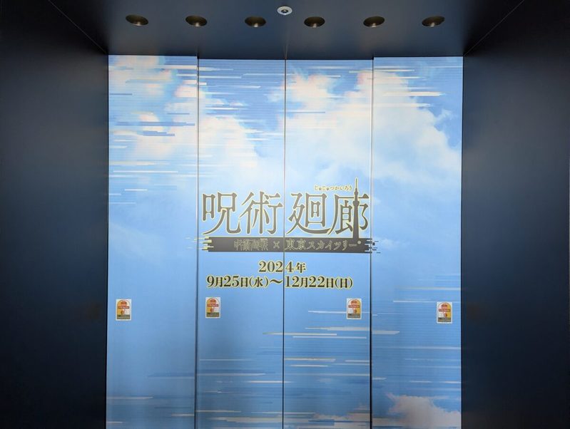 秋の東京スカイツリー®が最強すぎたので絶対行くべき　初の呪術廻戦コラボだけでなくグルメも激ウマ…