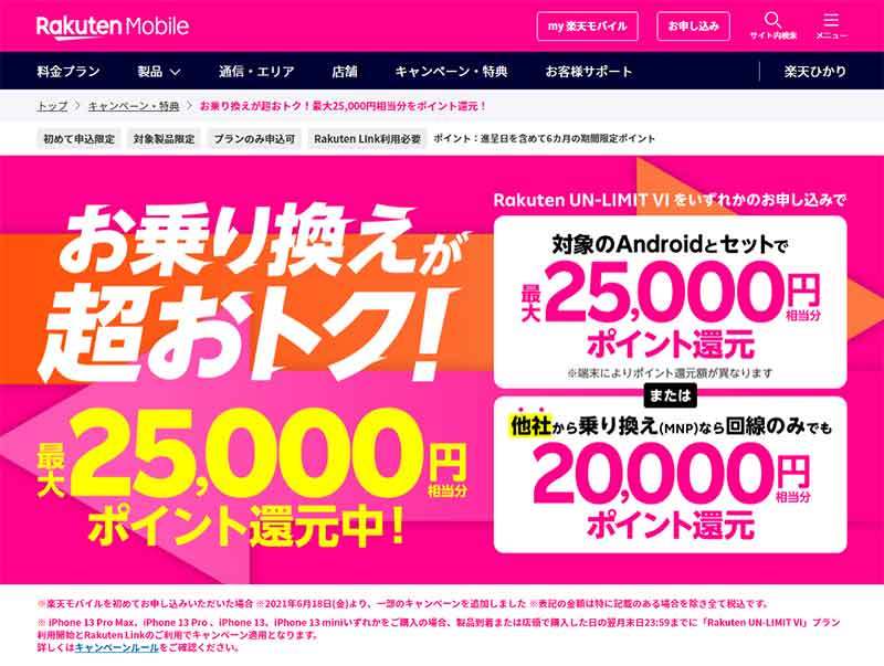 楽天モバイルで契約せず「端末のみ」購入する方法 最新のiPhoneも買える！