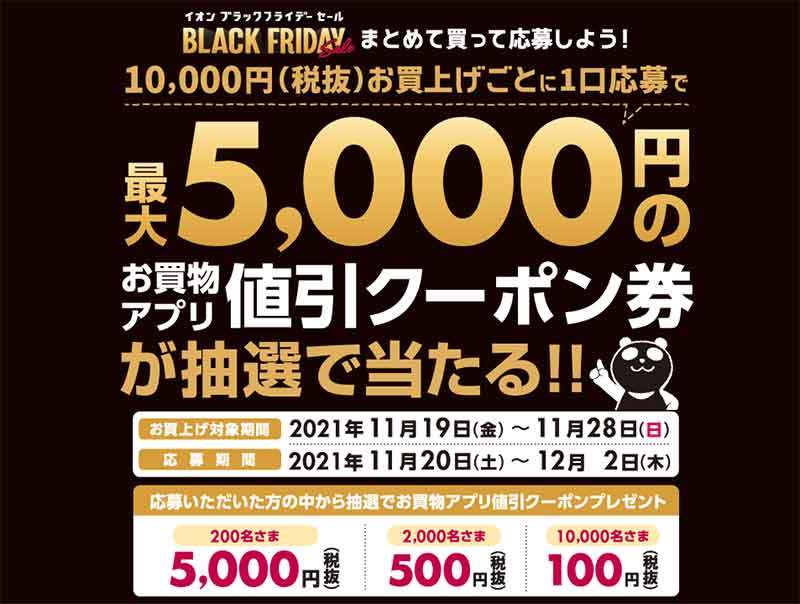 【AEON】「イオン ブラックフライデー」5つの攻略法を公開！