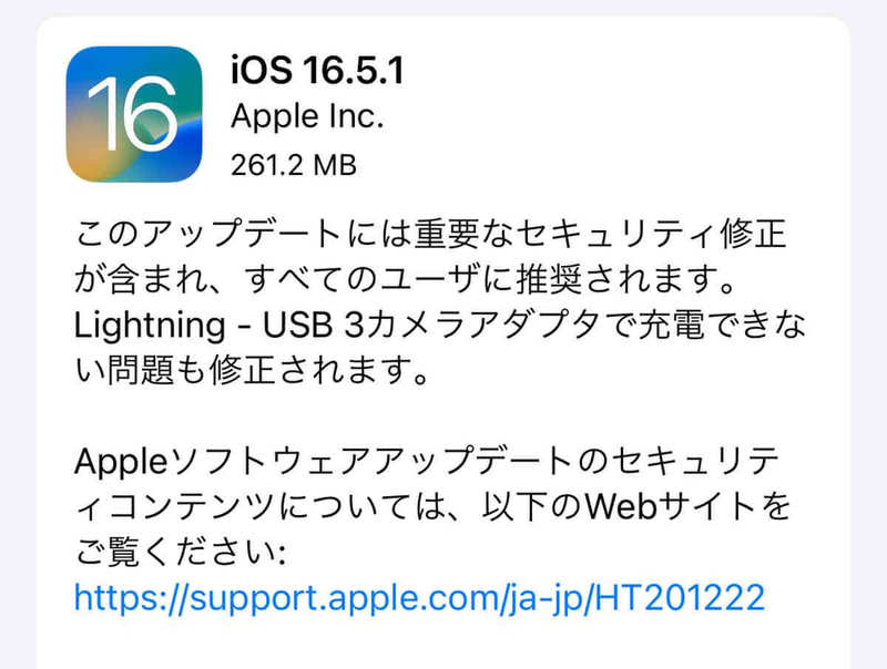 iPhoneの「iOS 16.5.1」がリリース、どこが修正された？- 早めにアプデしたほうがいい？