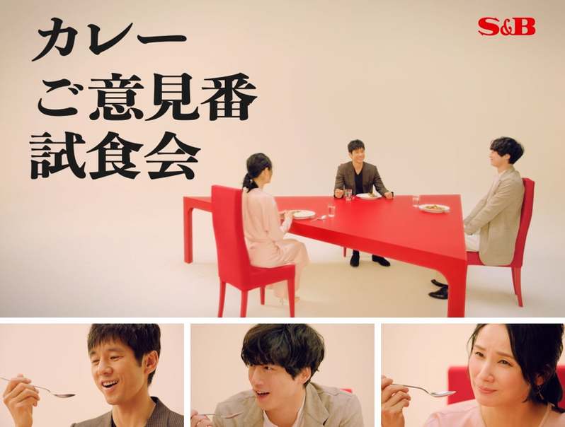 西島秀俊さん、坂口健太郎さん、吉田羊さん出演「S&B 赤缶カレーパウダールウ」TVCM ４月１１日（火）より全国オンエア！