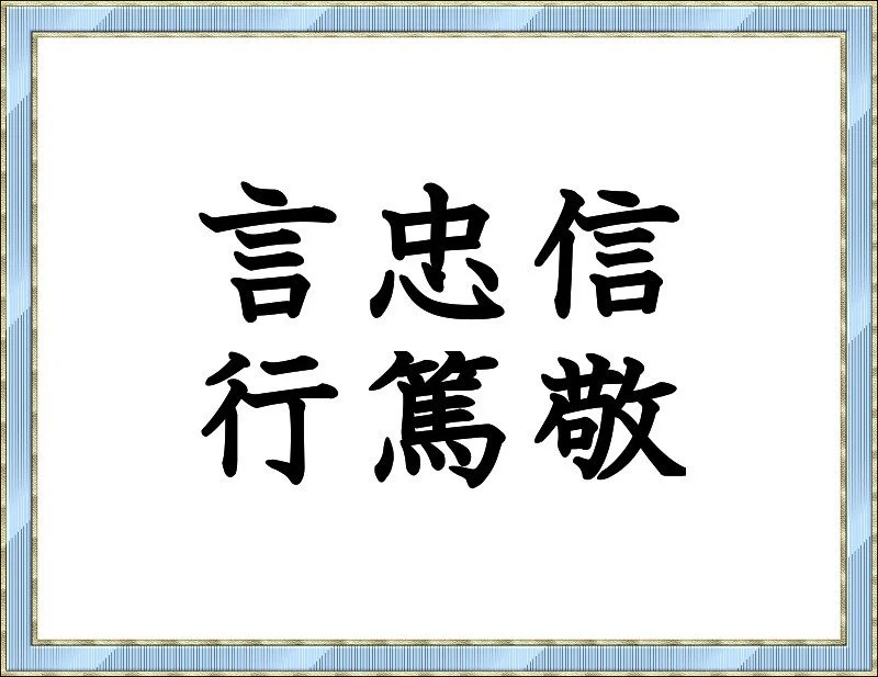 至誠天に通ず