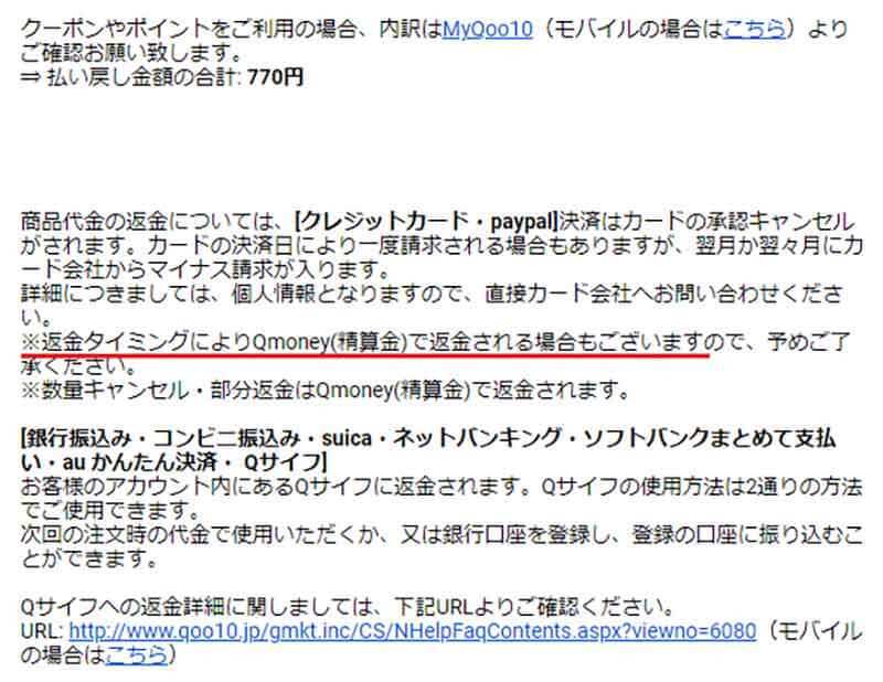 Qoo10で買った商品が勝手にキャンセルされた！　筆者に起こった奇妙な出来事を実録