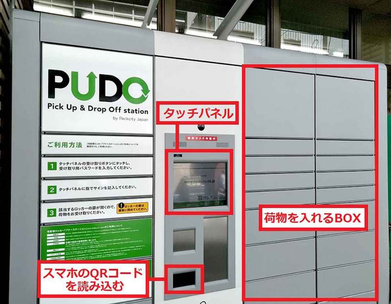 便利すぎると話題の「PUDO(プドー)」を使って実際に宅急便を送ってみた! 写真付きで解説