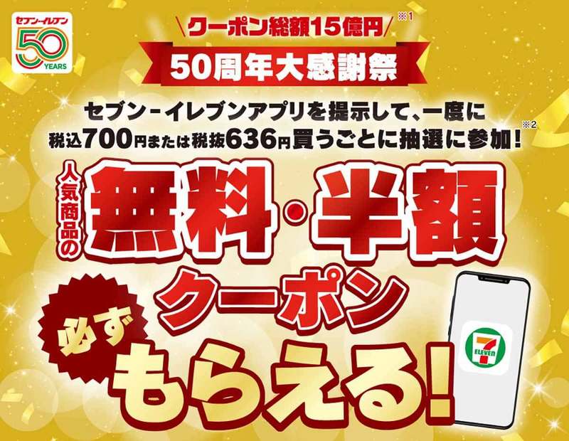 セブン-イレブンアプリ「無料クーポン」の使い方が分からない！ − 実際に使ってみた