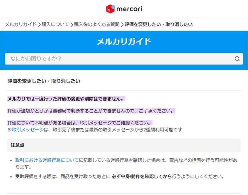 メルカリでコメントもなく「残念だった」評価をされたときの対処法