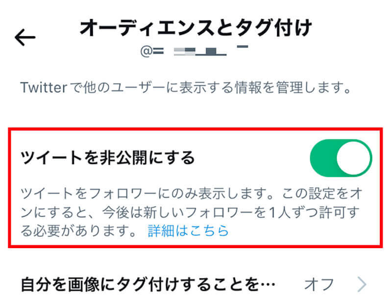 【Twitter】「鍵垢(非公開)」を解除する方法　注意点は？