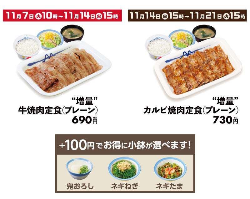 【松屋】お肉が期間限定で増量！「牛焼肉・カルビ焼肉定食増量フェア」開催　2週連続！人気定番焼肉お値段そのままで増量！味変も楽しいロングセラーをたっぷり召し上がれ。