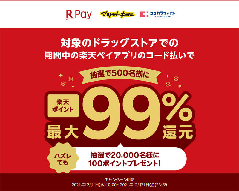 PayPay・楽天ペイ・d払い・au PAYキャンペーンまとめ【12月2日最新版】