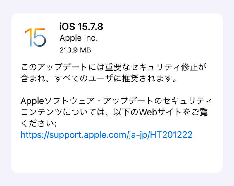 iPhone 6s/7/SE向け「iOS15.7.8」がリリース、どこが修正された？アプデしたほうがいい？