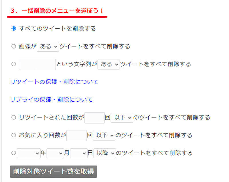 Twitterのツイートを「全消し/複数削除」する方法まとめ