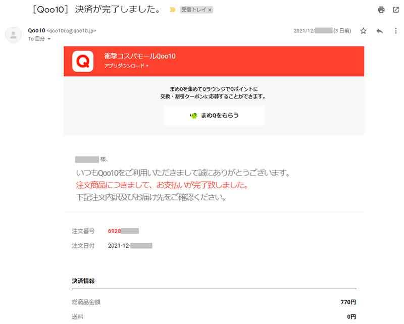 Qoo10で買った商品が勝手にキャンセルされた！　筆者に起こった奇妙な出来事を実録