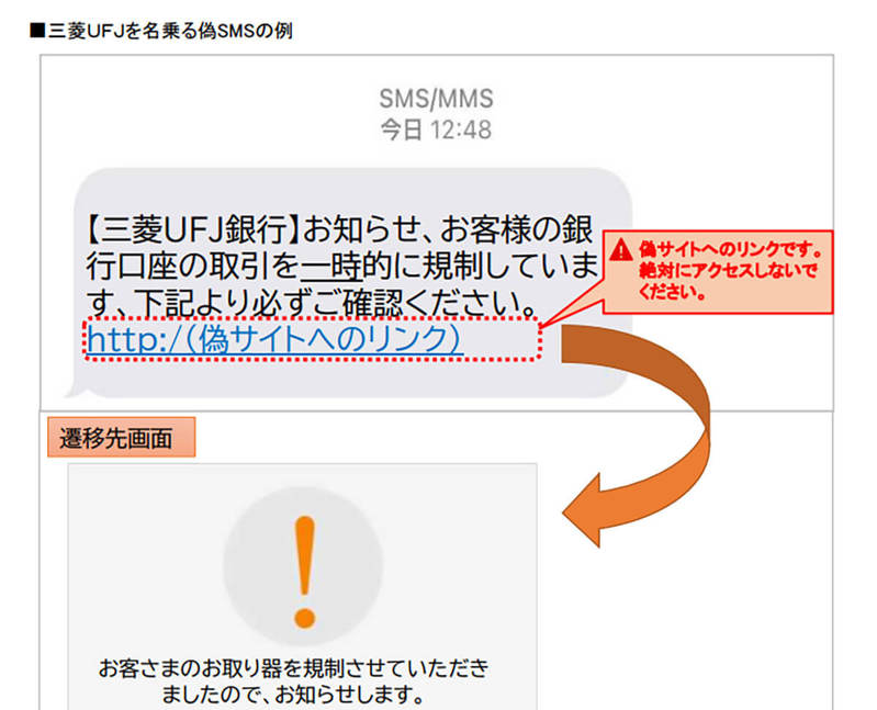 「三菱UFJ銀行」を名乗る詐欺メールにご用心、身に覚えのないSMS/メールは削除を！