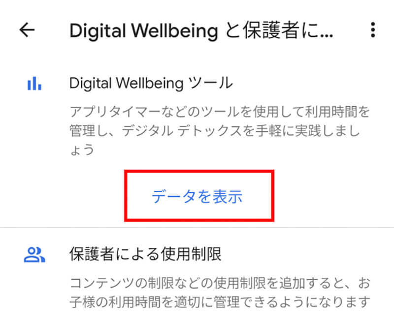 【Android】スクリーンタイム機能の使い方 – 見方・アプリごとの視聴制限方法を解説