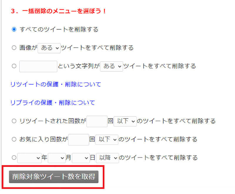 Twitterのツイートを「全消し/複数削除」する方法まとめ