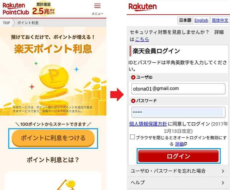 新サービス「楽天ポイント利息」を実際にやってみた！「楽天ポイント運用」とはどう違う!?