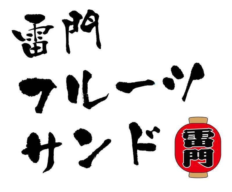 プラントベースで地域経済貢献!植物性たまご×浅草人気ヴィーガンフルーツサンド専門店のコラボメニューが登場!