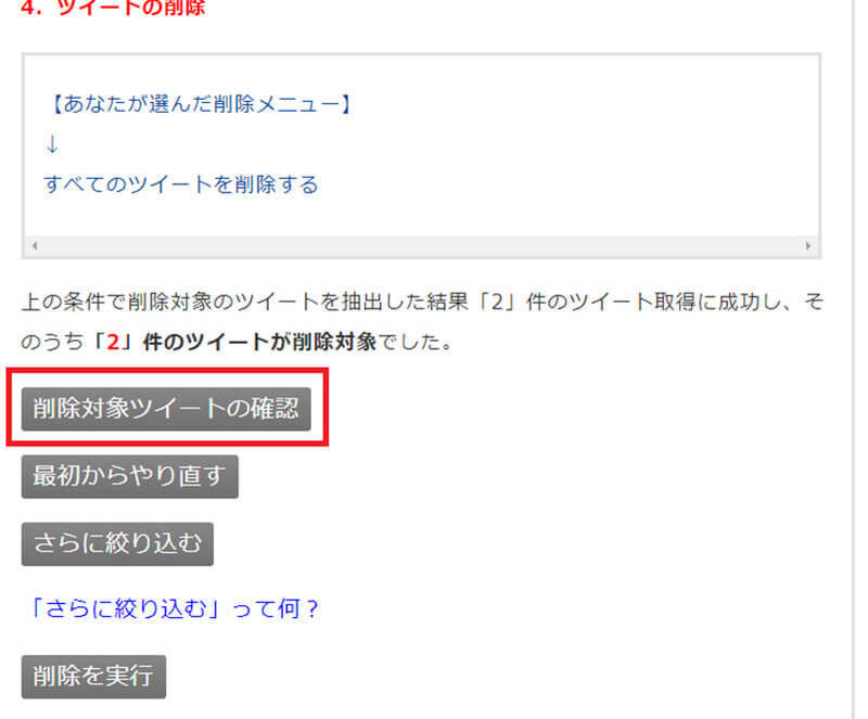 Twitterのツイートを「全消し/複数削除」する方法まとめ