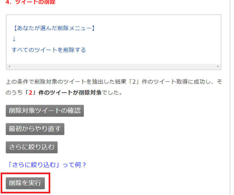 Twitterのツイートを「全消し/複数削除」する方法まとめ