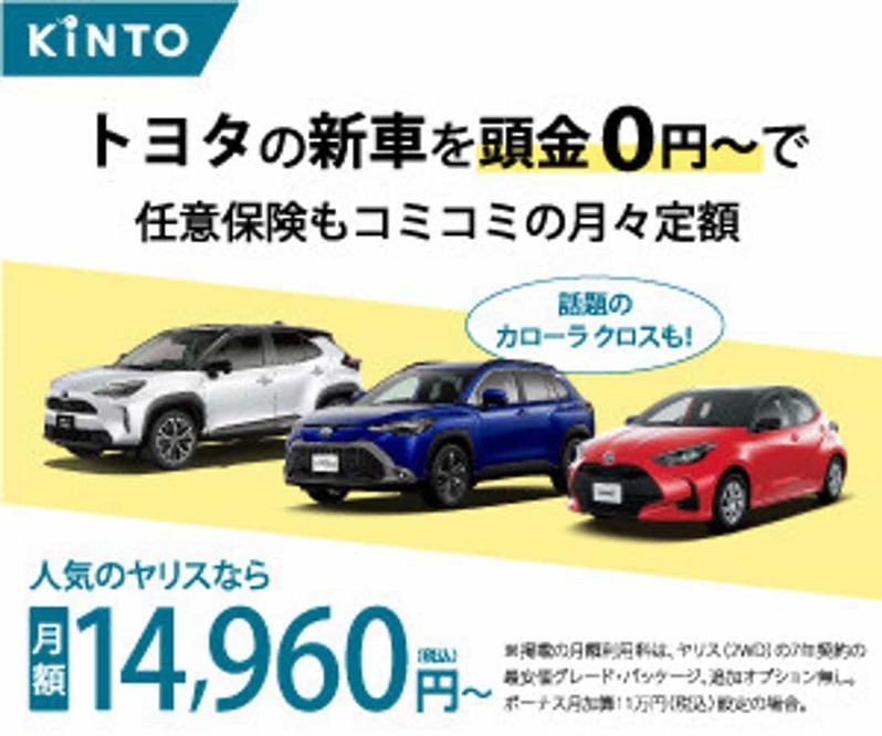 月額1万円台〜でトヨタの新車に乗れる!? KINTOの口コミからメリット・デメリットまで紹介！