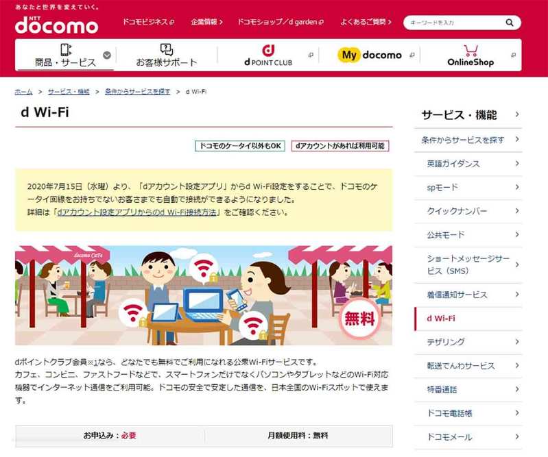 ドコモユーザーでなくても無料で使える「d Wi-Fi」の使い方を解説