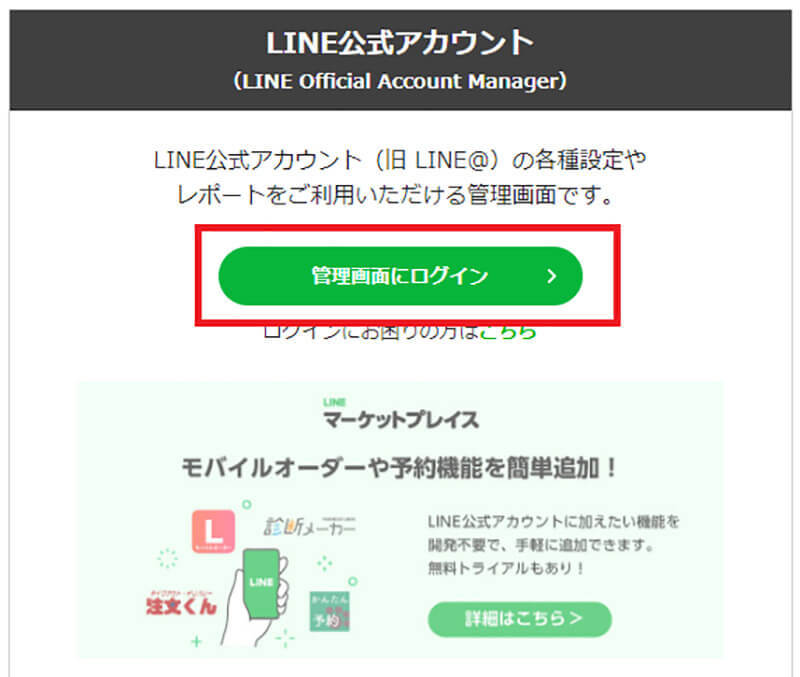 「LINE公式アカウント」の作り方・開設設定方法を解説！