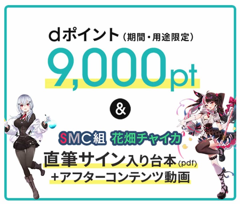 ahamoが「にじさんじ」SMC組・花畑チャイカとコラボ！内容だけじゃない注目のワケ